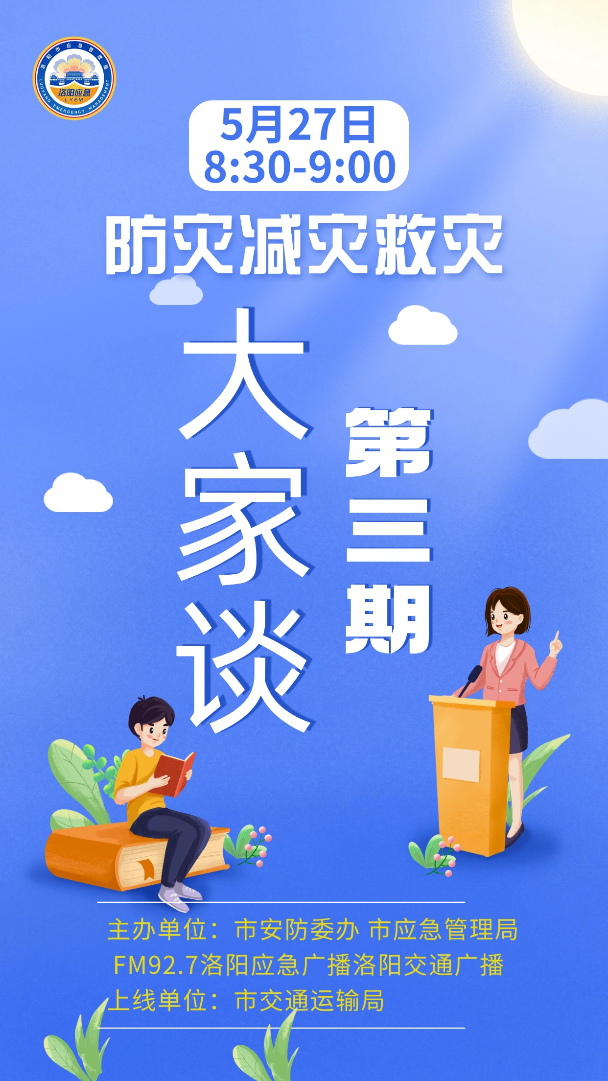 “防灾减灾救灾”大家谈（第三期）5月27日八点半上线