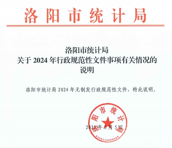 洛阳市统计局 关于2024年行政规范性文件事项有关情况的说明