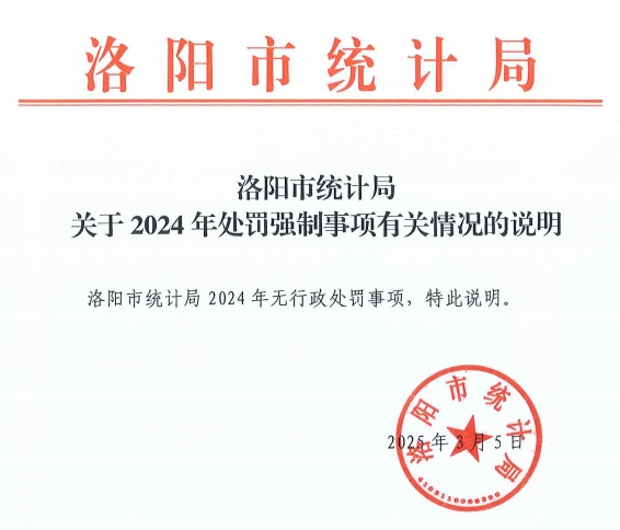 洛阳市统计局 关于2024年处罚强制事项有关情况的说明