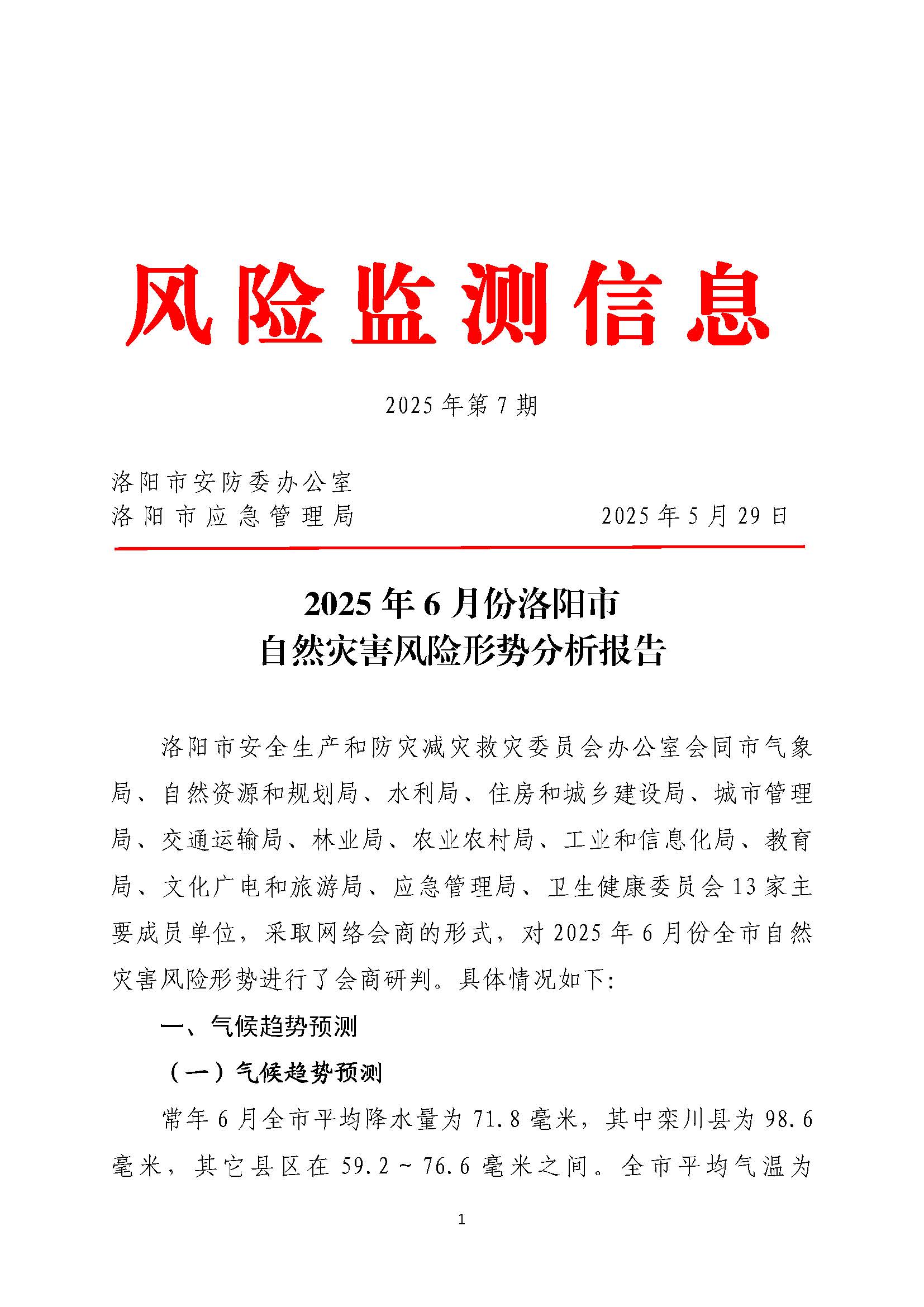 洛阳市风险监测信息第7期（2025年6月份）_页面_1.jpg