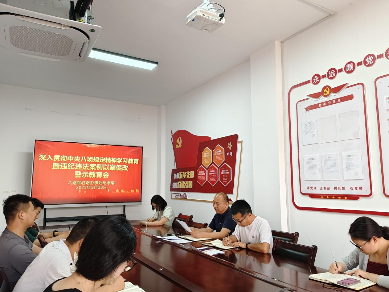 八路军驻洛办事处纪念馆 召开深入贯彻中央八项规定精神学习教育暨违纪违法案例以案促改警示教育会