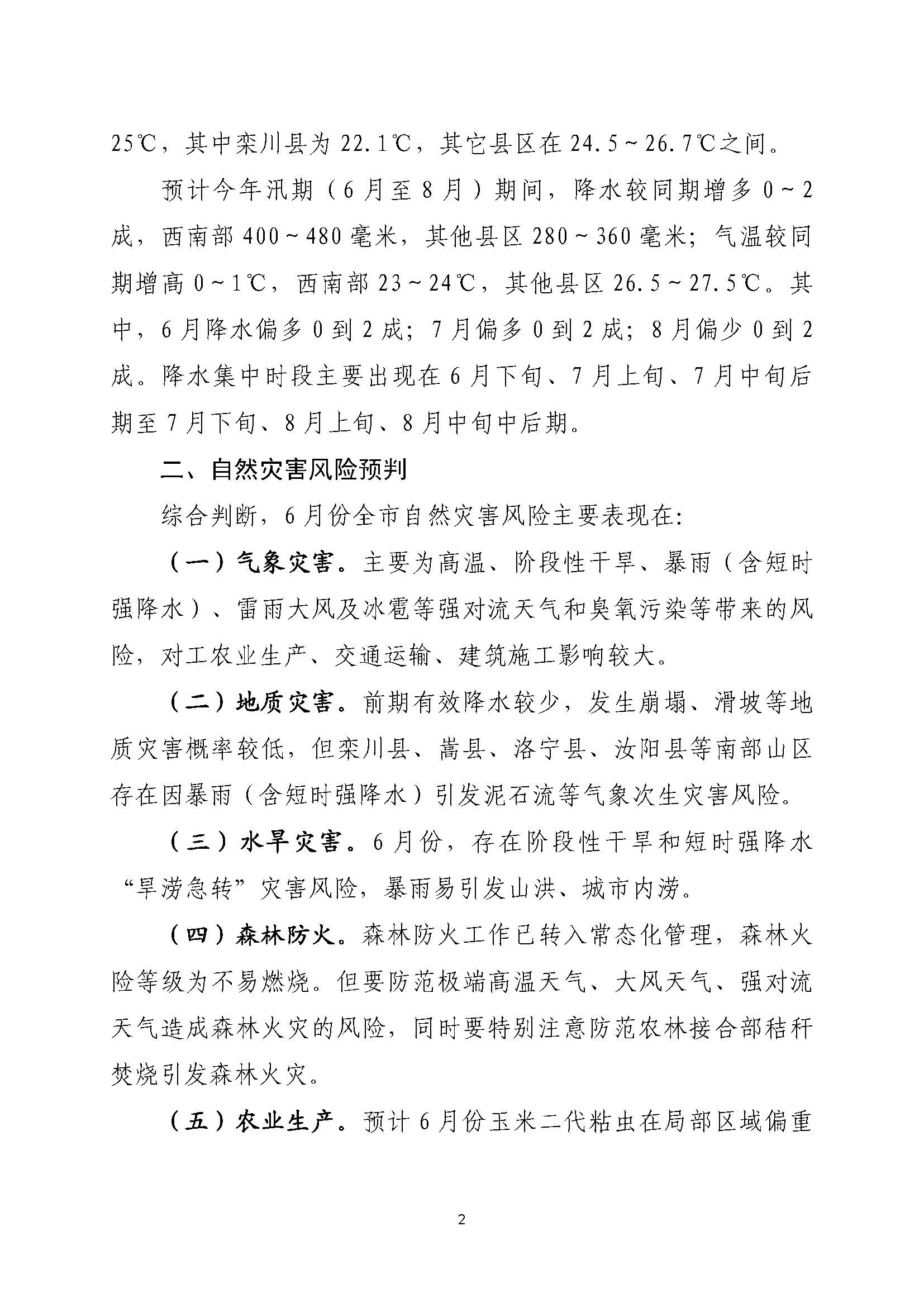 洛阳市风险监测信息第7期（2025年6月份）_页面_2.jpg
