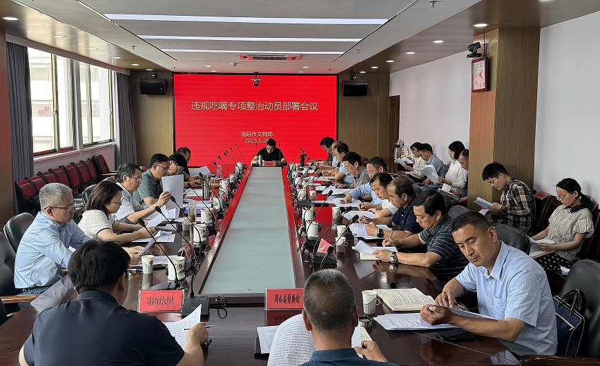 市文物局召开违规吃喝专项整治动员部署会议 市文物局召开违规吃喝专项整治动员部署会议