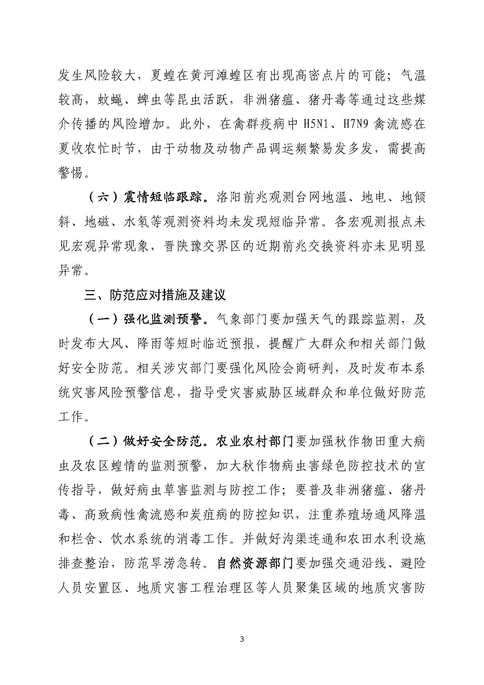 洛阳市风险监测信息第7期（2025年6月份）_页面_3.jpg