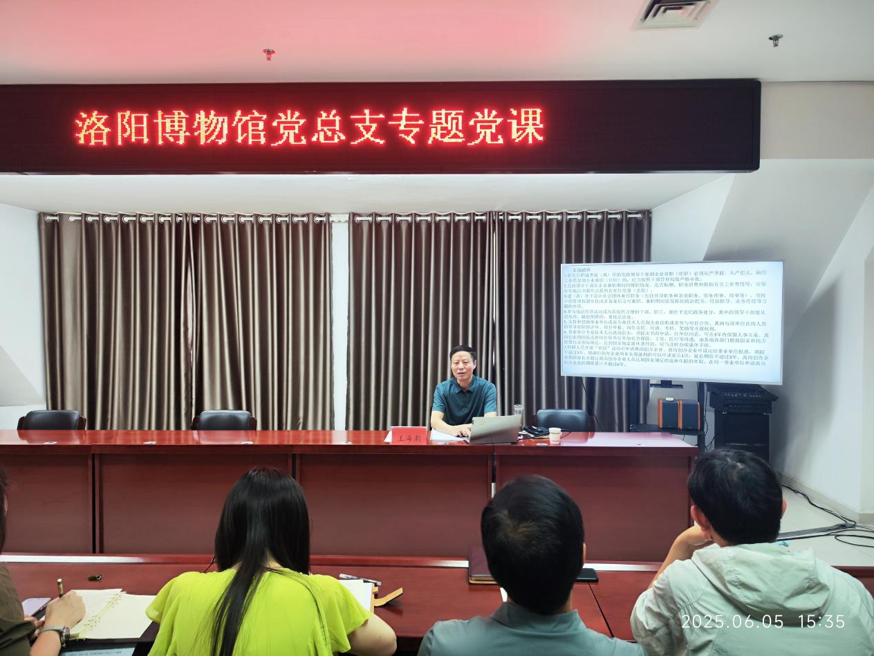 筑牢作风之基 永葆清廉本色 ——洛阳博物馆党总支开展深入贯彻中央八项规定精神学习教育专题党课 筑牢作风之基 永葆清廉本色 ——洛阳博物馆党总支开展深入贯彻中央八项规定精神学习教育专题党课