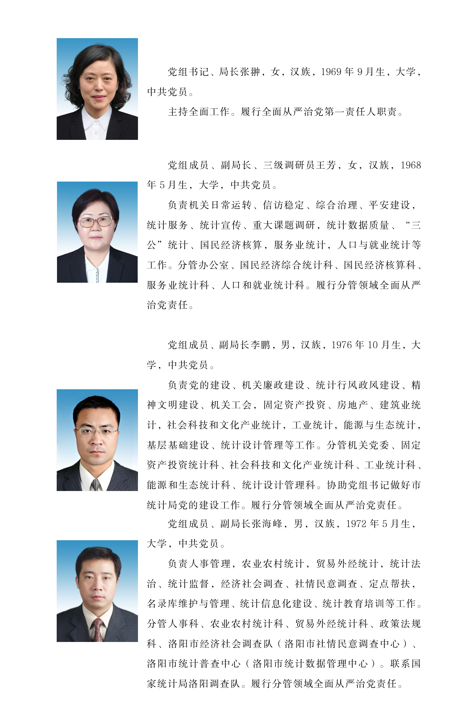 洛阳市统计局现任领导及分工