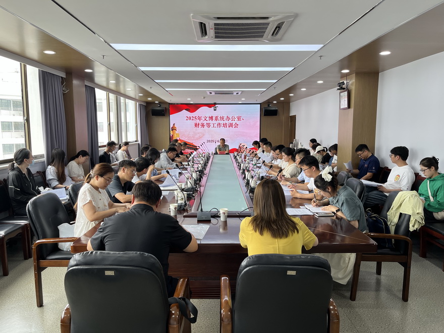 市文物局召开2025年文博系统办公室、财务等工作培训会