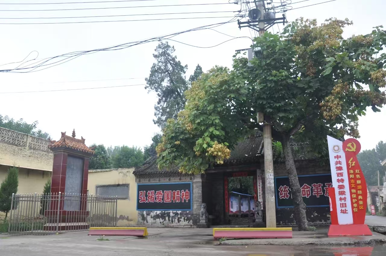 中共豫西特委梁村旧址纪念馆