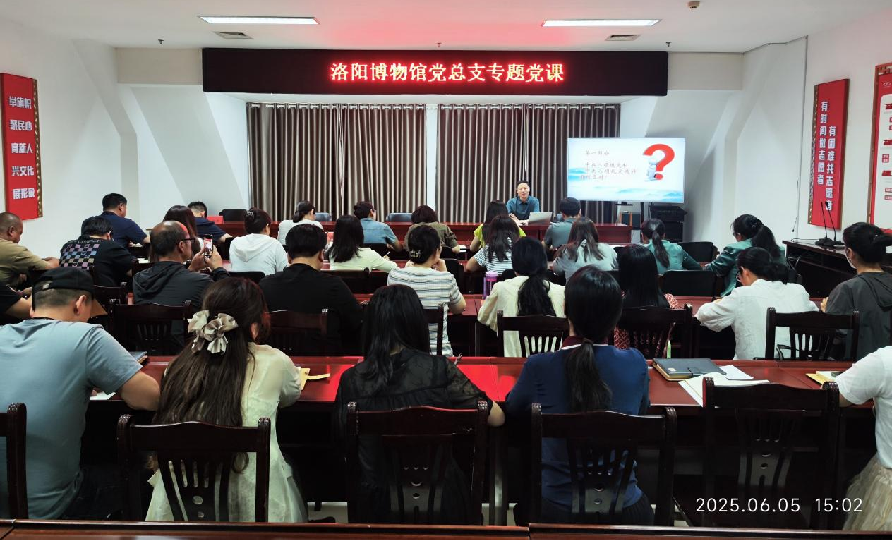 筑牢作风之基 永葆清廉本色 ——洛阳博物馆党总支开展深入贯彻中央八项规定精神学习教育专题党课 筑牢作风之基 永葆清廉本色 ——洛阳博物馆党总支开展深入贯彻中央八项规定精神学习教育专题党课