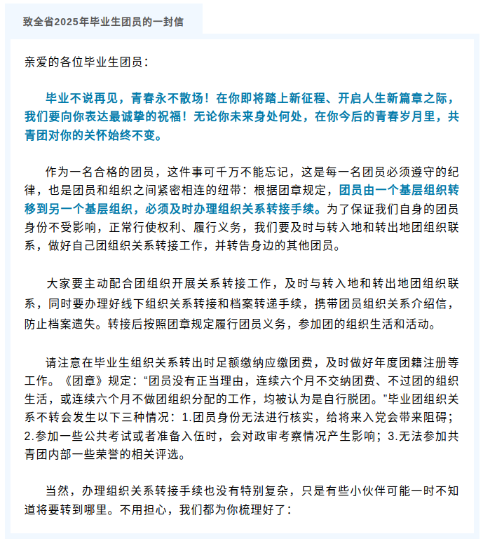 致全省2025年毕业生团员的一封信：团组织关系转接开始啦！（附全省各县市区和高校咨询电话）