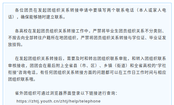 致全省2025年毕业生团员的一封信：团组织关系转接开始啦！（附全省各县市区和高校咨询电话）