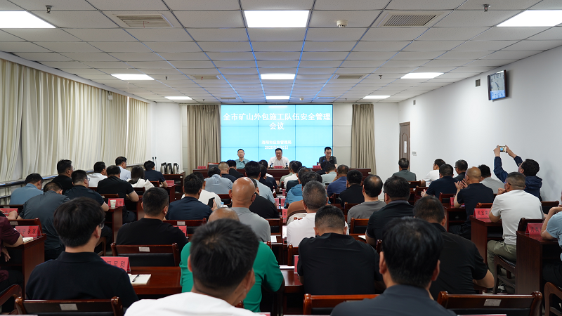 我市召开矿山外包施工队伍安全管理会议