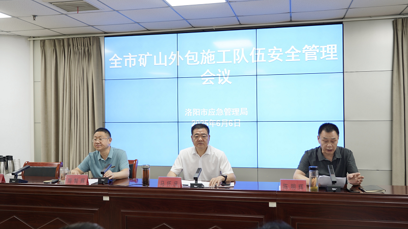 我市召开矿山外包施工队伍安全管理会议