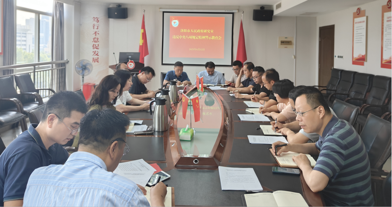 市政府研究室（市政府发展研究中心）召开违反中央八项规定精神警示教育会