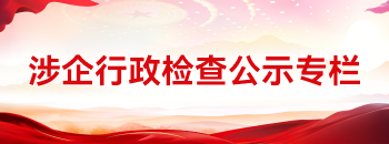 涉企行政检查公示专栏