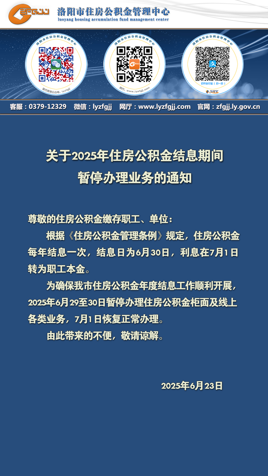 关于2025年住房公积金结息期间暂停办理业务的通知