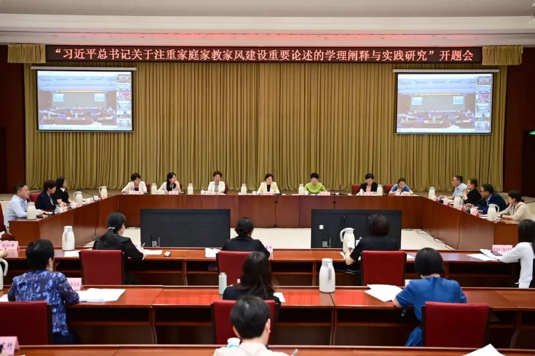 “习近平总书记关于注重家庭家教家风建设重要论述的学理阐释与实践研究”开题会举行 黄晓薇出席并讲话