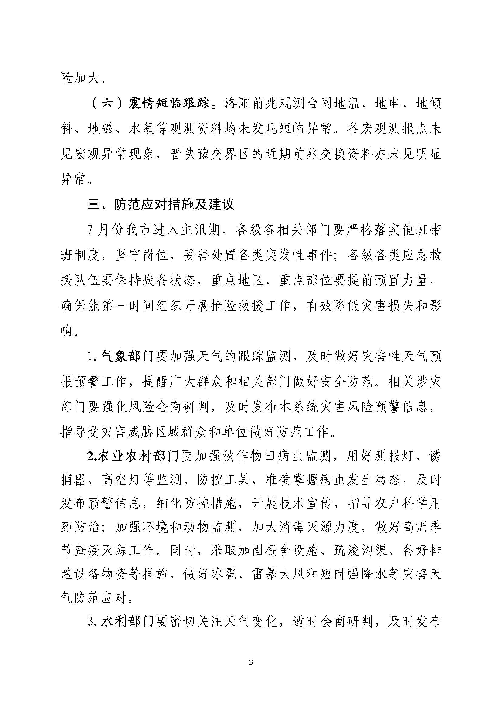 洛阳市风险监测信息第8期（2025年7月份）_页面_3.jpg
