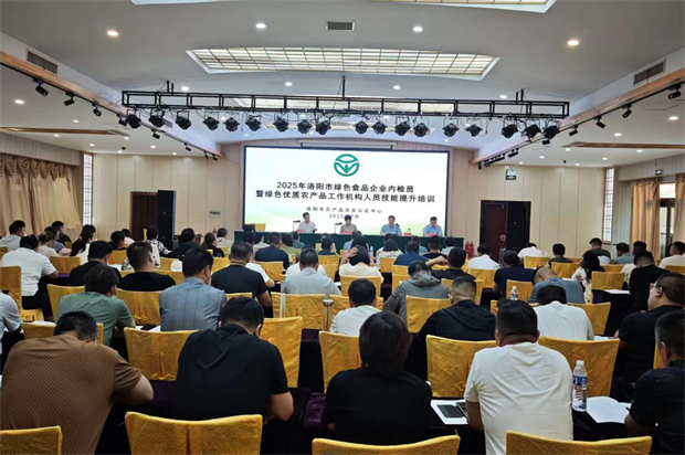 2025年洛阳市绿色食品企业内检员暨绿色优质农产品工作机构人员技能提升培训成功举办
