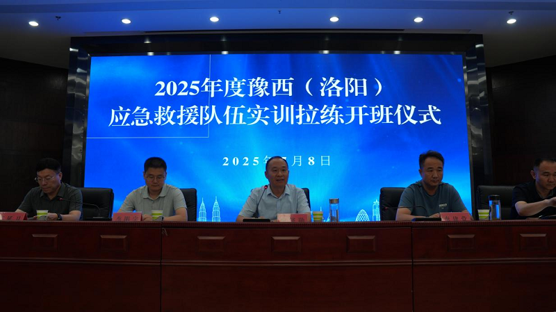2025年度豫西（洛阳）应急救援队伍实训拉练开班仪式  7月8日，根据省应急厅文件要求，结合豫西（洛阳）区域性综合应急救援保障基地实际，特举行2025年度豫西（洛阳）应急救援队伍实训拉练开班仪式。河南省应急管理厅救援协调和预案管理处二级调研员史济勋、河南省应急救援保障中心四级调研员李明宇、洛阳市应急管理局总工程师李建党、应急指挥中心张兴贵参加本次活动。  上午11时，洛阳市应急管理局总工程师李建党对本次实训致辞。然后学员和教练员代表分别进行了表决心发言。最后省应急管理厅救援协调和预案管理处二级调研员史济勋指出要珍惜好本次交流培训机会认真锤炼本领，同时要突出协同提升队伍整体能力，最后强调在本次培训期间要严守纪律确保安全。  在这次培训中，豫西基地将重点围绕防汛设备的使用和应对策略进行培训。在培训期间将开展大流量防汛排涝车实操、照明抛投无人机实操等系列活动，进一步提升应急救援队伍的专业技能和应对能力，为应对汛期自然灾害与突发事件做好充分准备。