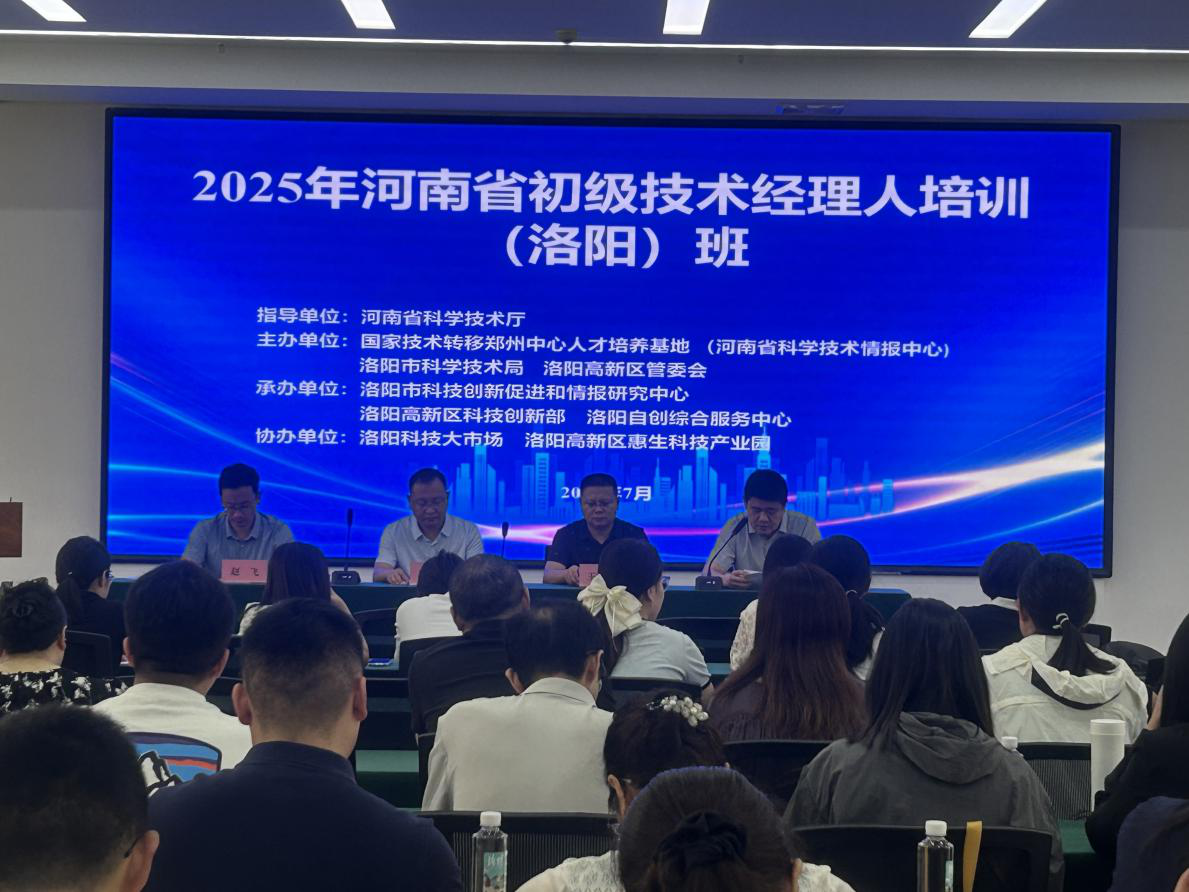 2025年河南省初级技术经理人培训（洛阳）班正式开班