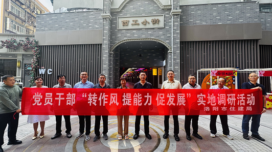 洛阳市住建局开展“转作风·提能力·促发展”实地调研活动