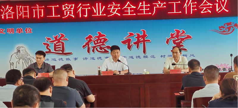 洛阳市应急管理局组织召开全市工贸行业安全生产重点工作推进会