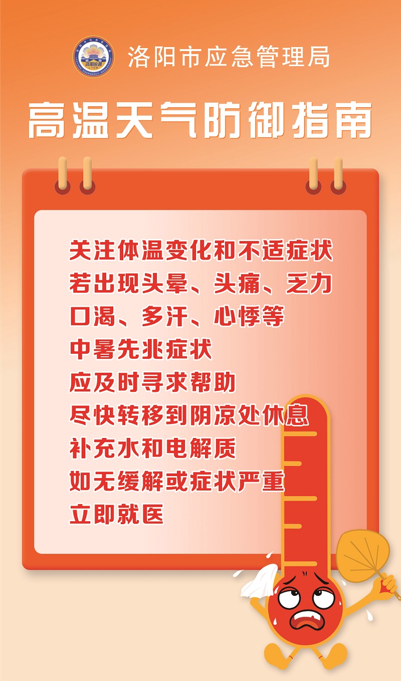 【洛阳应急“安全攻略”】高温天气防御指南