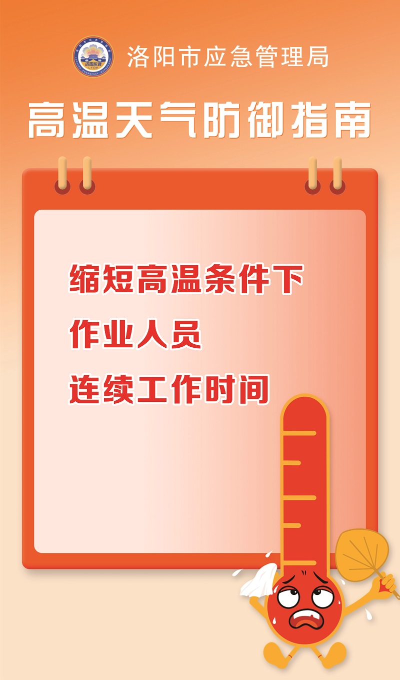 【洛阳应急“安全攻略”】高温天气防御指南