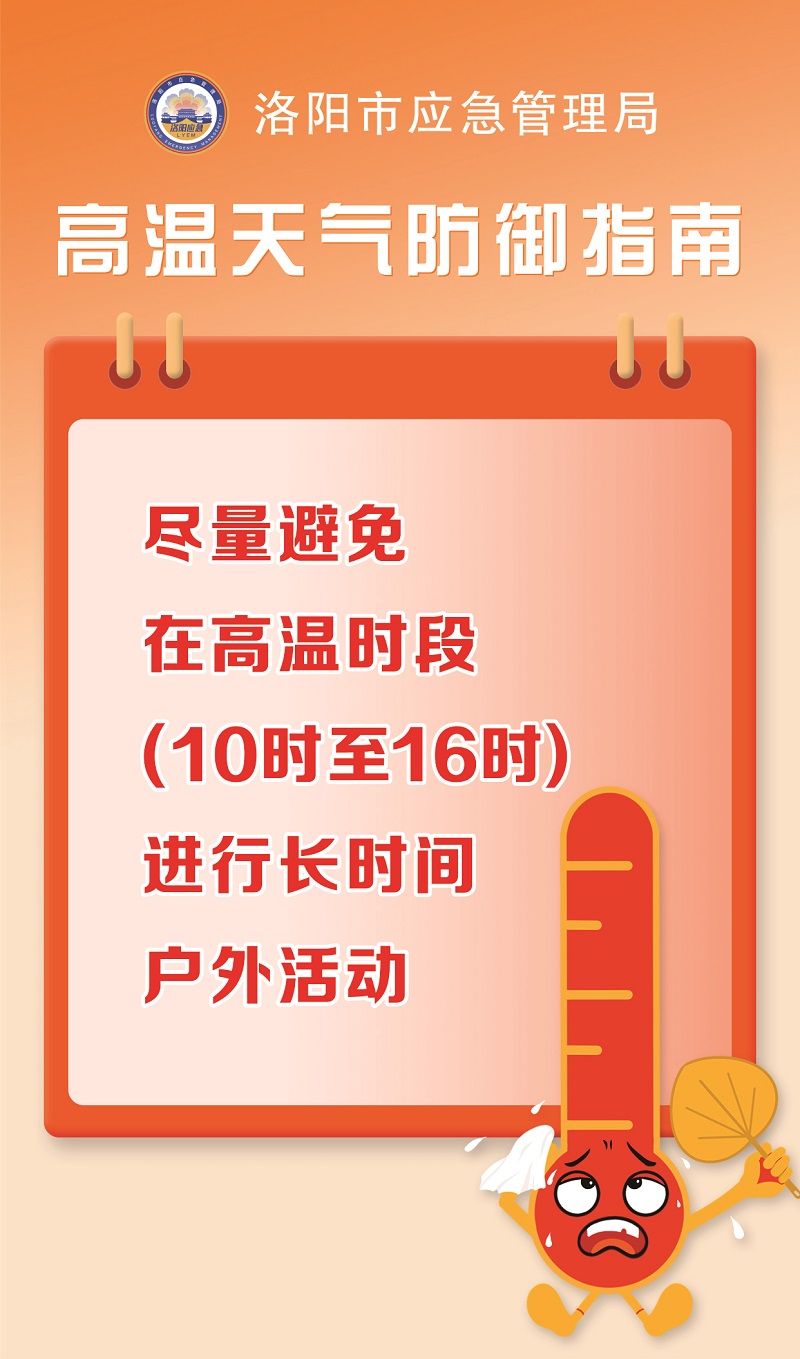 【洛阳应急“安全攻略”】高温天气防御指南