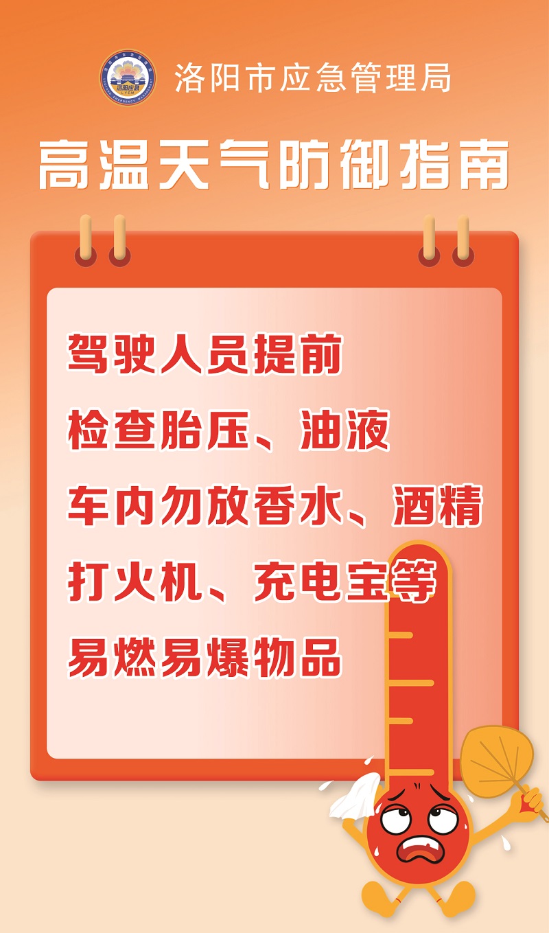 【洛阳应急“安全攻略”】高温天气防御指南