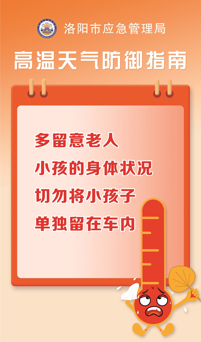 【洛阳应急“安全攻略”】高温天气防御指南