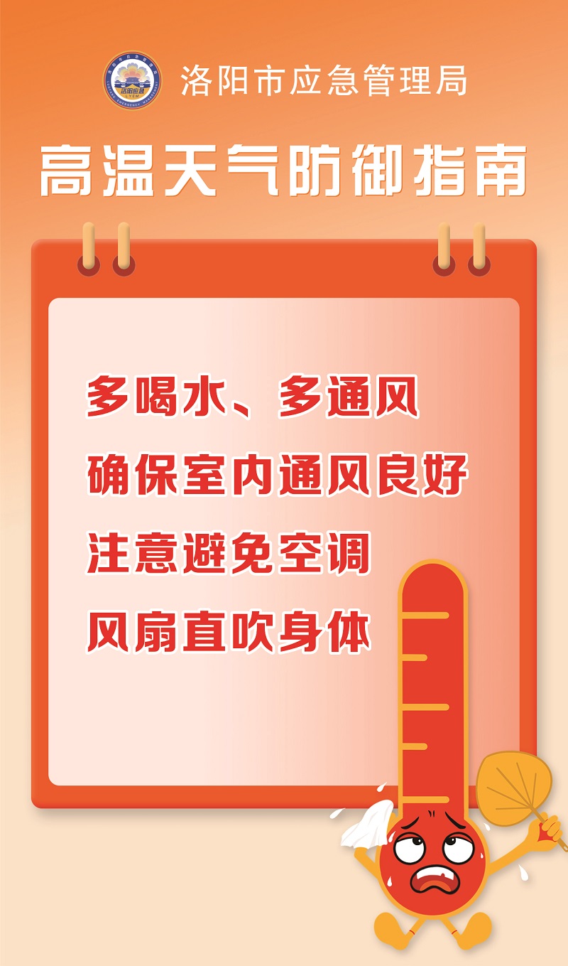 【洛阳应急“安全攻略”】高温天气防御指南