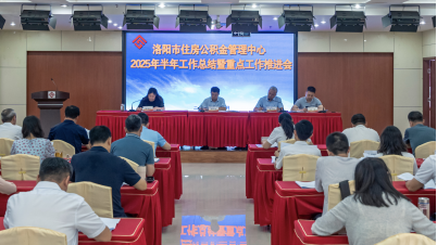 洛阳市住房公积金管理中心召开2025年上半年工作总结暨重点工作推进会 洛阳市住房公积金管理中心召开2025年上半年工作总结暨重点工作推进会