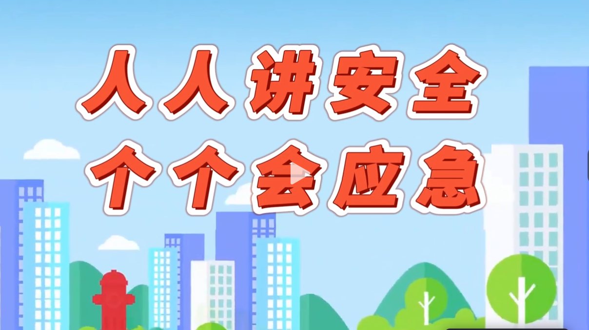 【洛阳应急】洛阳市2025年防灾减灾日科普宣传片