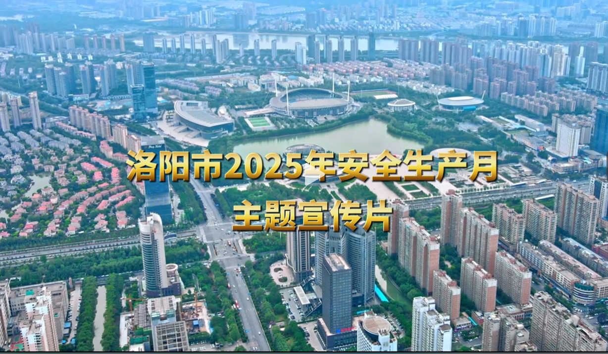 【洛阳应急】洛阳市2025年安全生产月主题宣传片