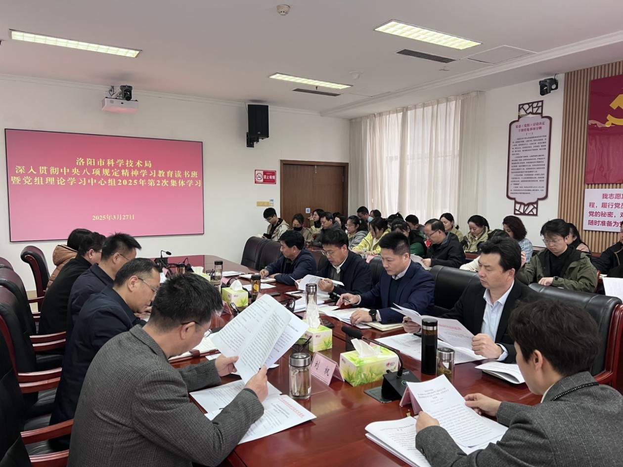 市科技局党组举办深入贯彻中央八项规定精神学习教育读书班暨党组理论学习中心组2025年第2次集体学习研讨 市科技局党组举办深入贯彻中央八项规定精神学习教育读书班暨党组理论学习中心组2025年第2次集体学习研讨