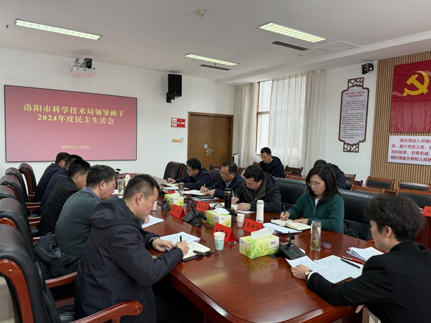 市科技局领导班子召开2024年度民主生活会 市科技局领导班子召开2024年度民主生活会