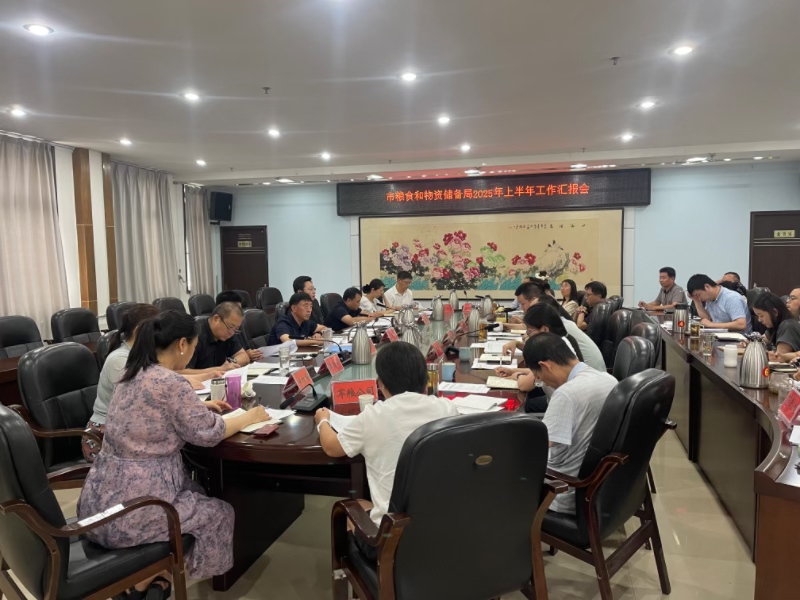 洛阳市粮食和物资储备局召开2025年年中工作会议