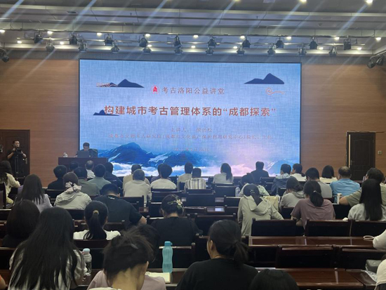 考古洛阳公益讲堂:成都城市考古管理经验引热议