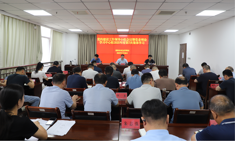 洛阳市应急管理局召开党的建设工作领导小组会议暨党委理论学习中心组第七次集体学习