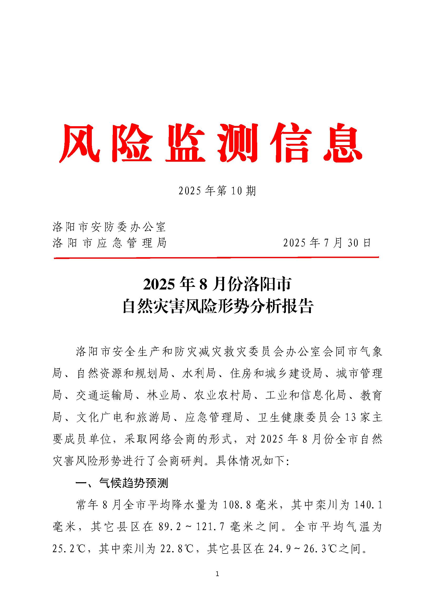2025年8月份洛阳市自然灾害风险形势分析报告