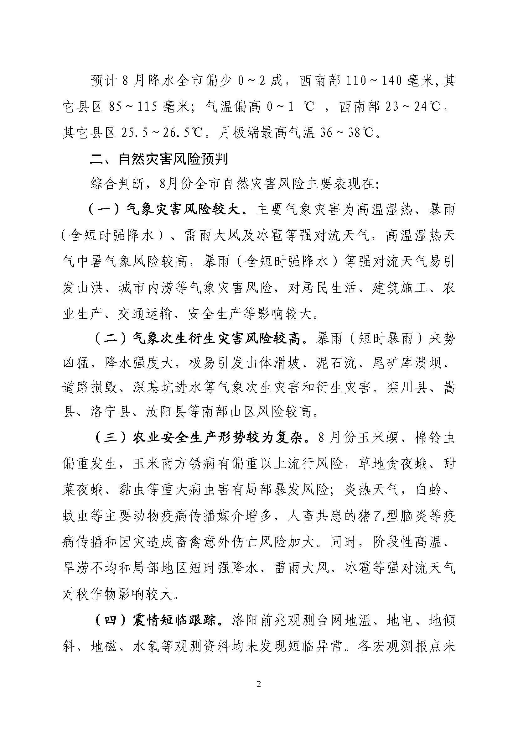 2025年8月份洛阳市自然灾害风险形势分析报告