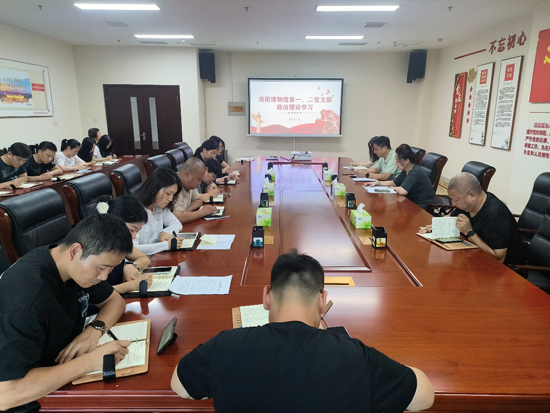 深学笃行 凝心聚力——洛阳博物馆第一、二党支部开展政治理论学习暨研讨交流