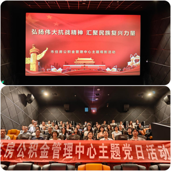 市公积金中心组织开展红色主题观影活动 市公积金中心组织开展红色主题观影活动
