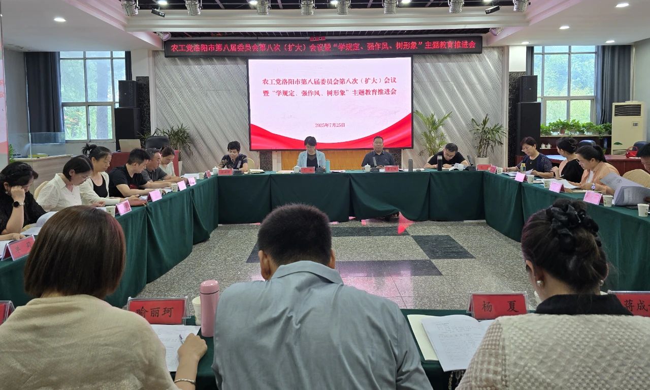 农工党洛阳市委会召开八届八次（扩大）会议暨“学规定、强作风、树形象”主题教育推进会