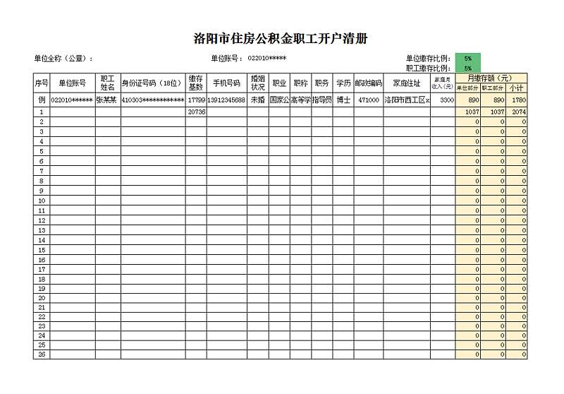 洛阳市住房公积金职工开户清册.png