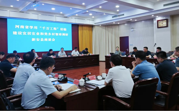 新安县：省学用“千万工程”经验智库调研组到新安调研宜居宜业和美乡村先导区建设工作