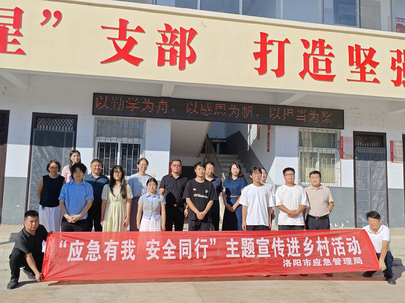 洛阳市应急管理局开展“应急有我 安全同行”主题宣传“进乡村”活动