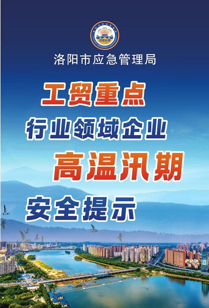 【洛阳应急“安全攻略”】工贸重点行业领域企业高温汛期安全提示